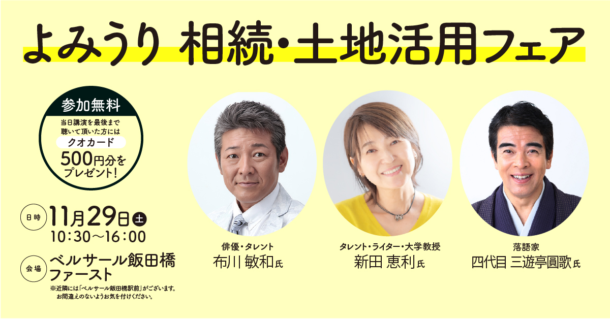 よみうり相続土地活用フェア｜申込終了